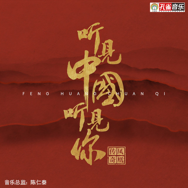 听见中国听见你 cover