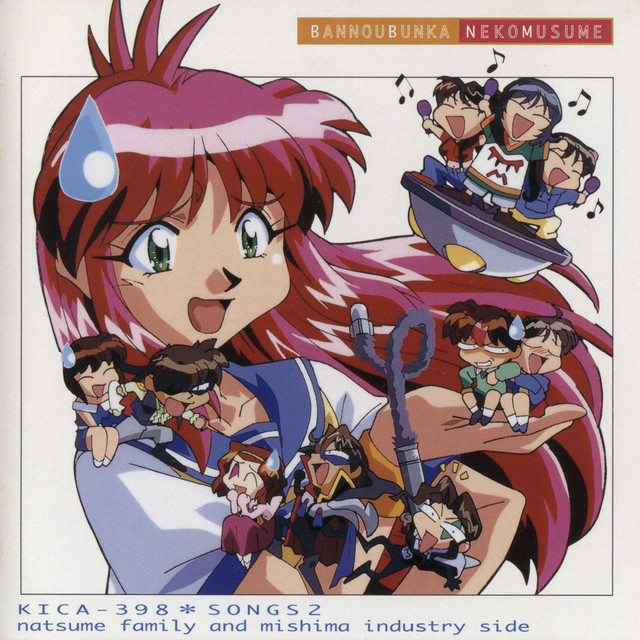 万能文化猫娘SONGS2 夏目ファミリー&ミシマインダストリィ cover