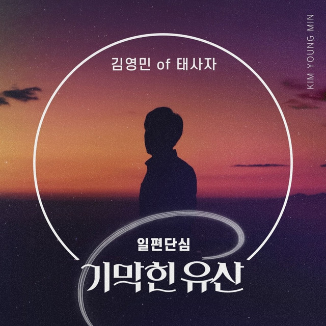 기막힌 유산 (Original Television Soundtrack) Pt.28 cover