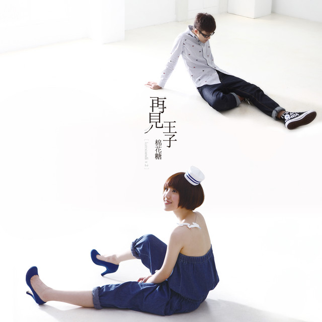 再見王子 cover art