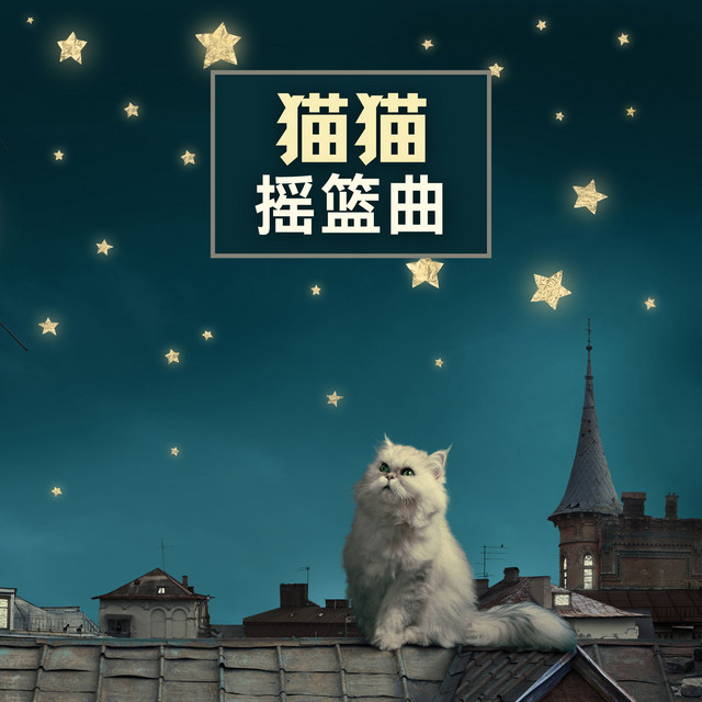 猫猫摇篮曲 – 让小猫安静下来的音乐,宠物猫的睡眠音乐,宠物疗法,晚安小猫 - Album by 小宠物音乐 | Spotify