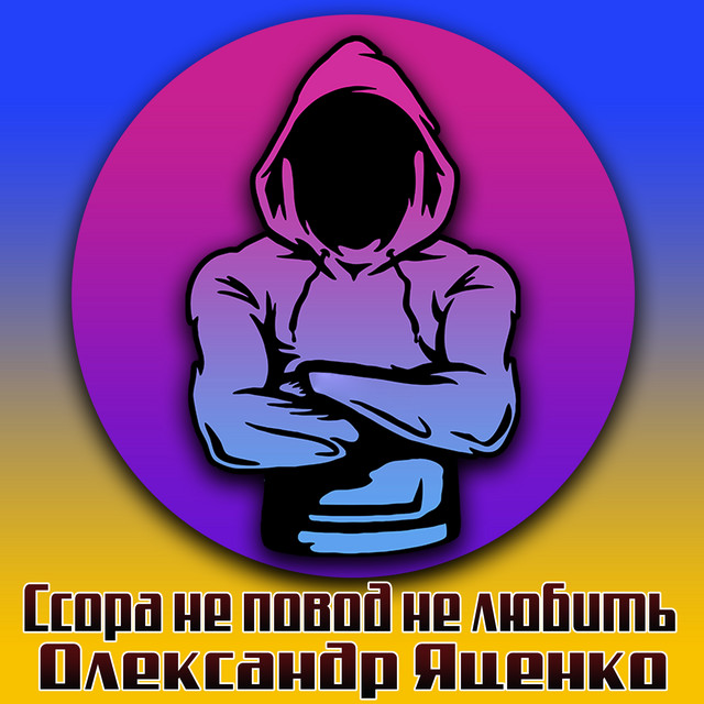 Обкладинка: Ссора не повод не любить — Олександр Яценко