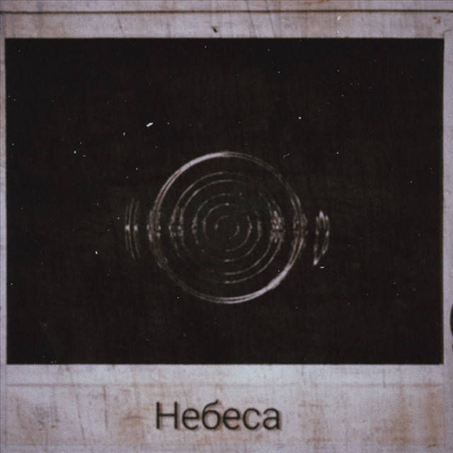 Небеса cover