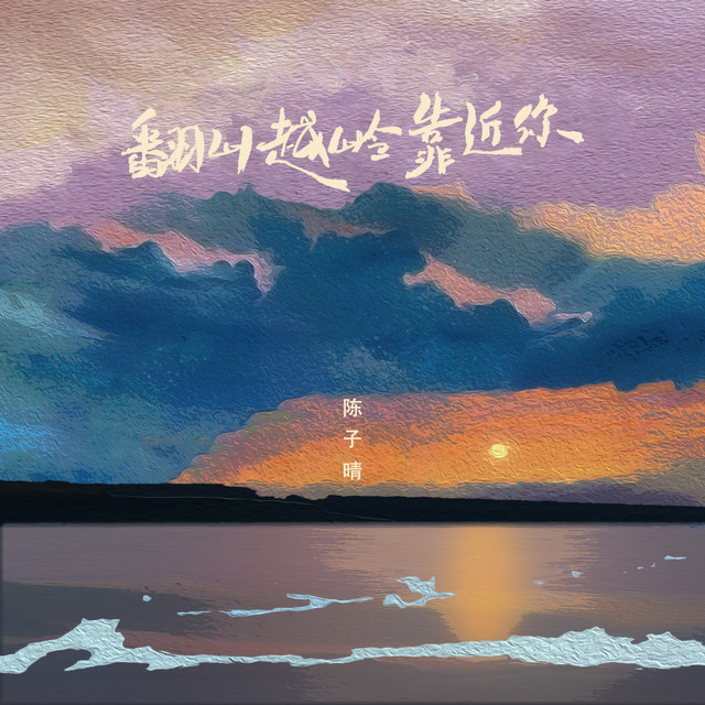 翻山越岭靠近你 cover art