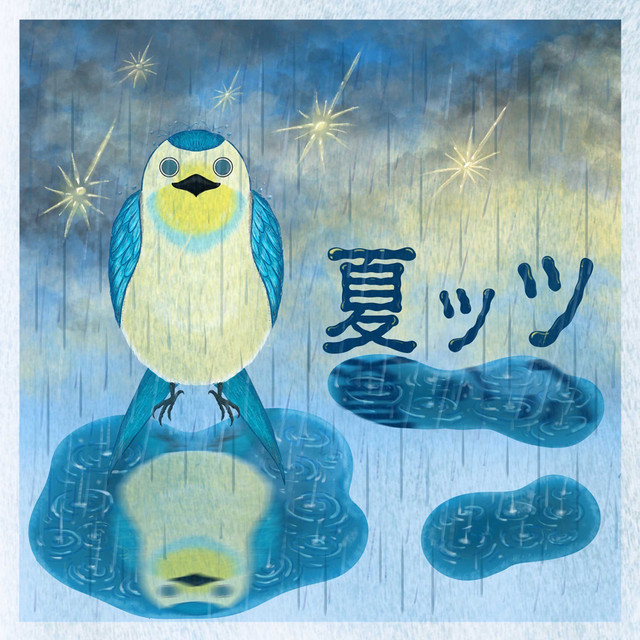 夏ッツ