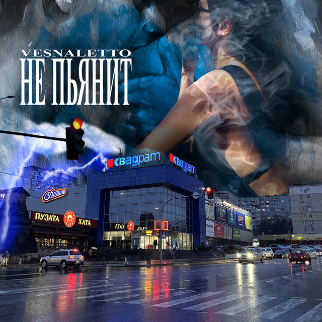 Cover art: Не пьянит — vesnaletto