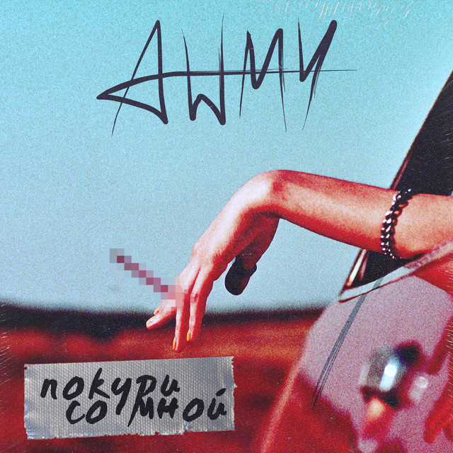 Покури со мной - Single by AWMY | Spotify