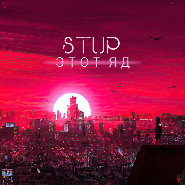 Обкладинка: ЭТОТ ЯД — STUP