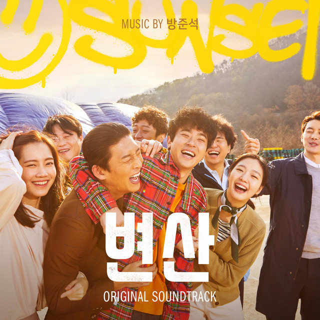변산 Sunset in My Hometown (Original Motion Picture Soundtrack)