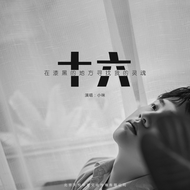 Capa de 十六 - 小咪