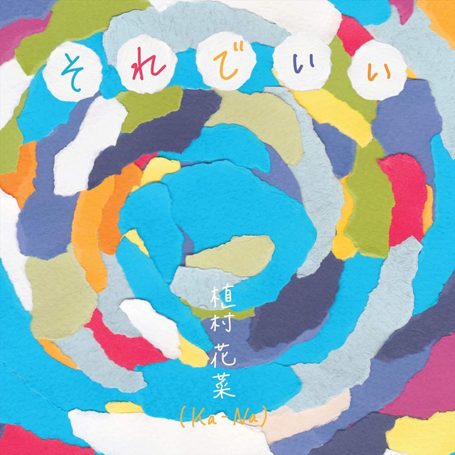 それでいい cover