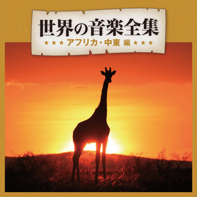 ベスト！】世界の音楽全集 アフリカ・中東編 ‑「コンピレーション」by