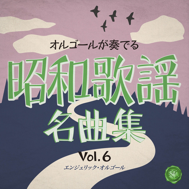 昭和歌謡名曲集 Vol.6(オルゴールミュージック) - Album by Mutsuhiro
