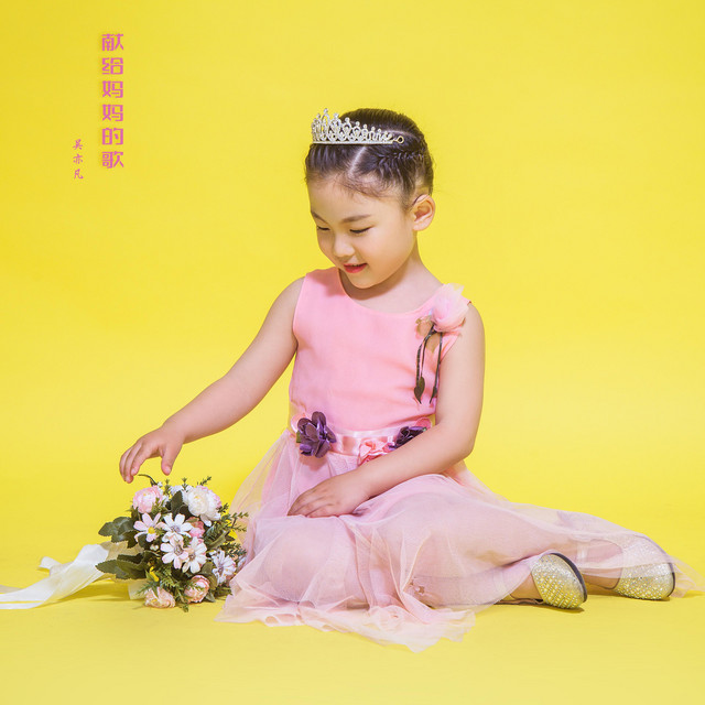 献给妈妈的歌 artwork