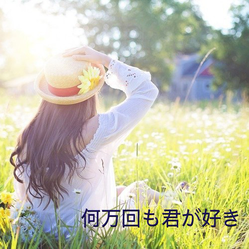 何万回も君が好き - Album by Hatsune Miku | Spotify