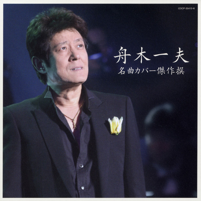 三百六十五夜 - song and lyrics by Kazuo Funaki | Spotify