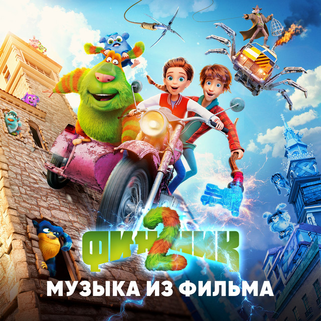 Финник 2 (Музыка из фильма) cover art