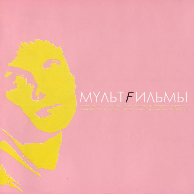 МультFильмы (Специальное издание) cover art