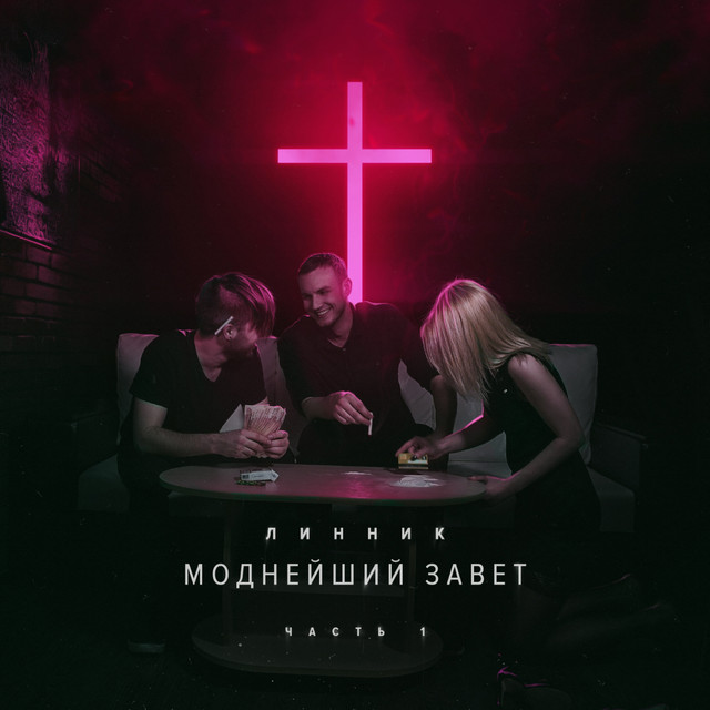 Моднейший завет, Ч. 1 cover art