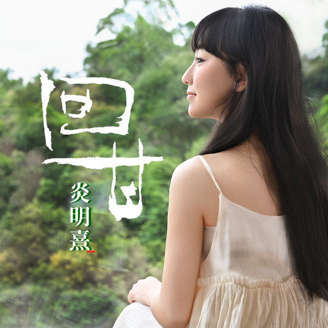 炎明熹 Photo
