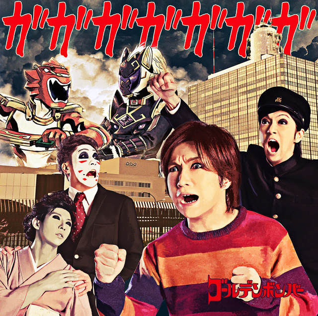 ガガガガガガガ cover art