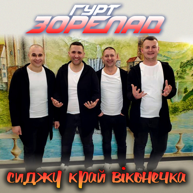Гурт Зорепад
