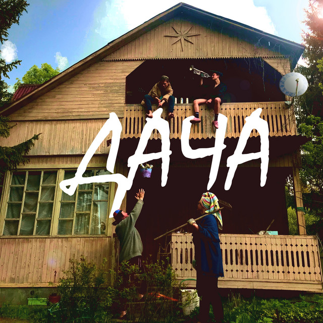 Дача cover art