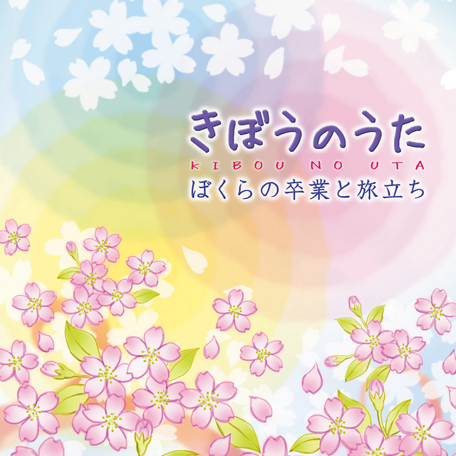 きぼうのうた～ぼくらの卒業と旅立ち～ cover
