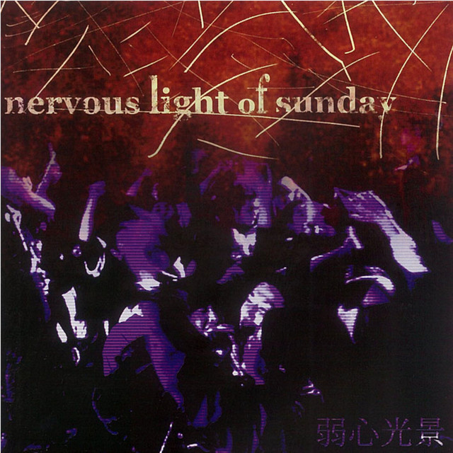 弱心光景 cover art