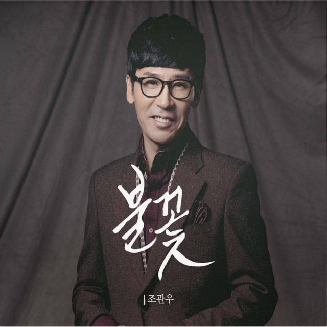 불꽃 cover