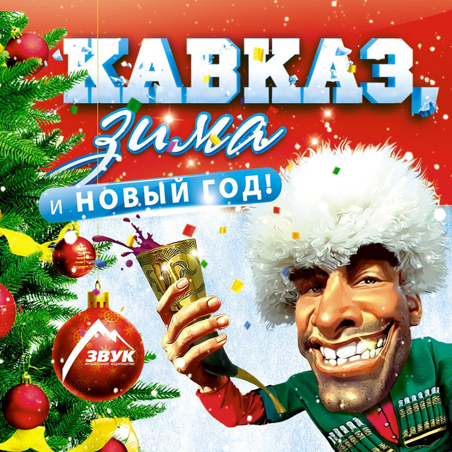 Новый Год Уходи Песня