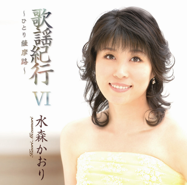 歌謡紀行Ⅵ ～ひとり薩摩路～ - Álbum de 水森かおり | Spotify