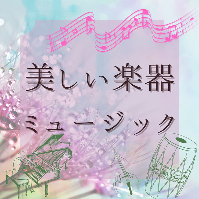 癒し効果bgm Song By リラクゼーション器楽音 Spotify