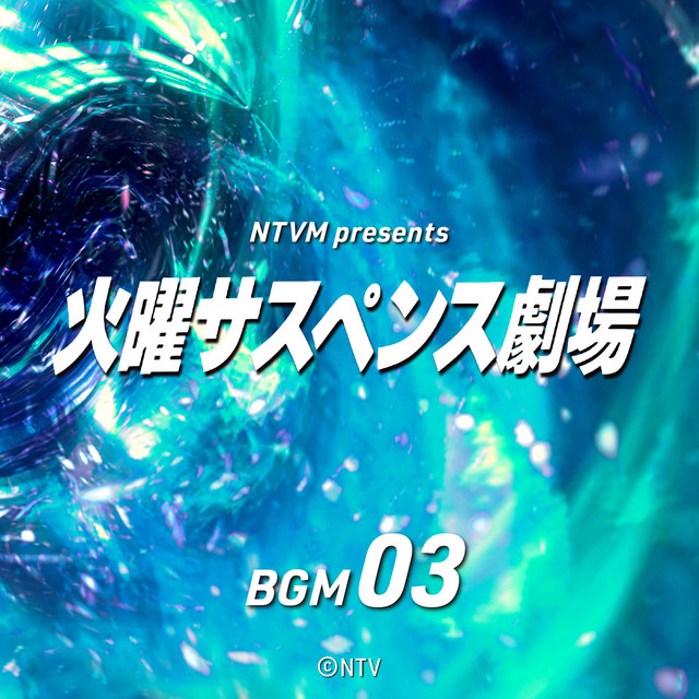 NTVM presents Tuesday Suspense Theater BGM03 album image