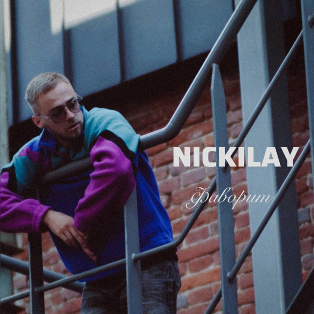 Обкладинка: Фаворит — Nickilay