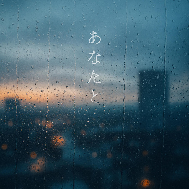 あなたと - Single by Rhèa-レア- | Spotify