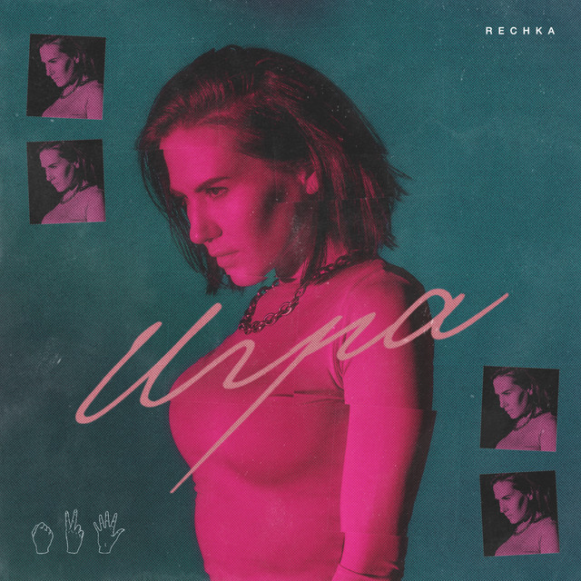 Игра - Single by Rechka | Spotify