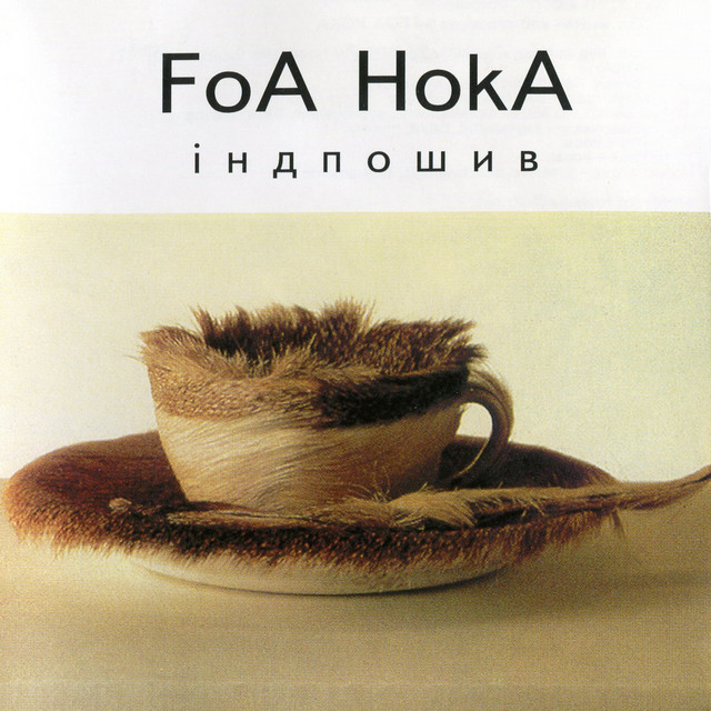 Обкладинка Foa Hoka — Індпошив