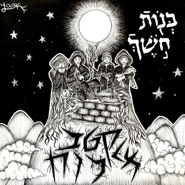 בנות חשך