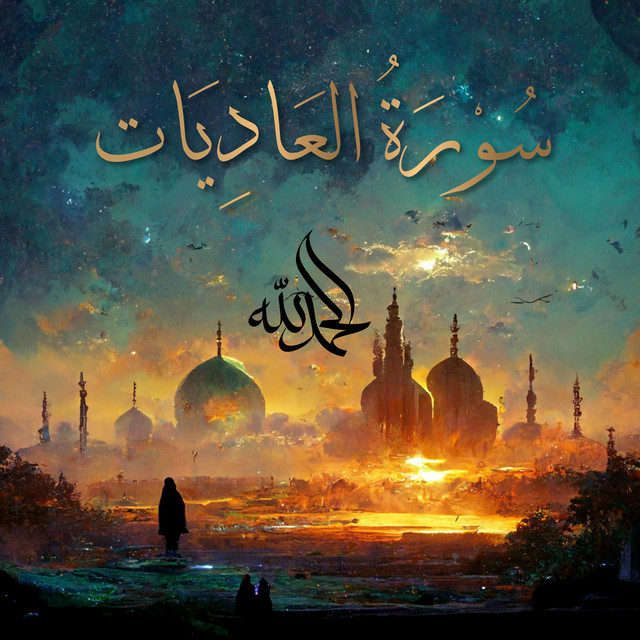 Surah Al-'Adiyat - سُورَةُ العَادِيَاتِ - The Courser