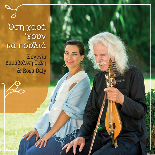 Όση Χαρά ‘χουν Τα Πουλιά cover art