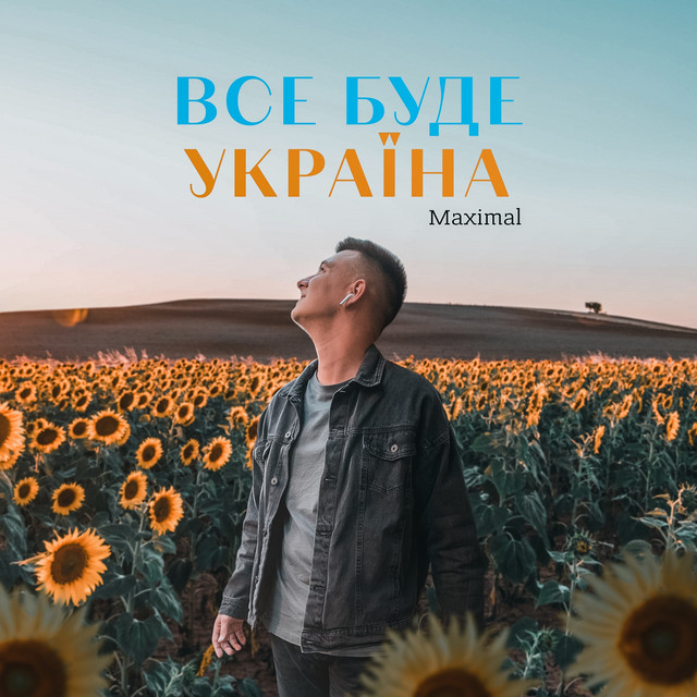 Обкладинка: Все буде Україна — Maximal