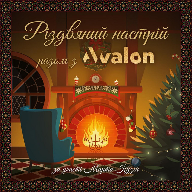 Обкладинка Марта Кузій — Різдвяний настрій з avalon