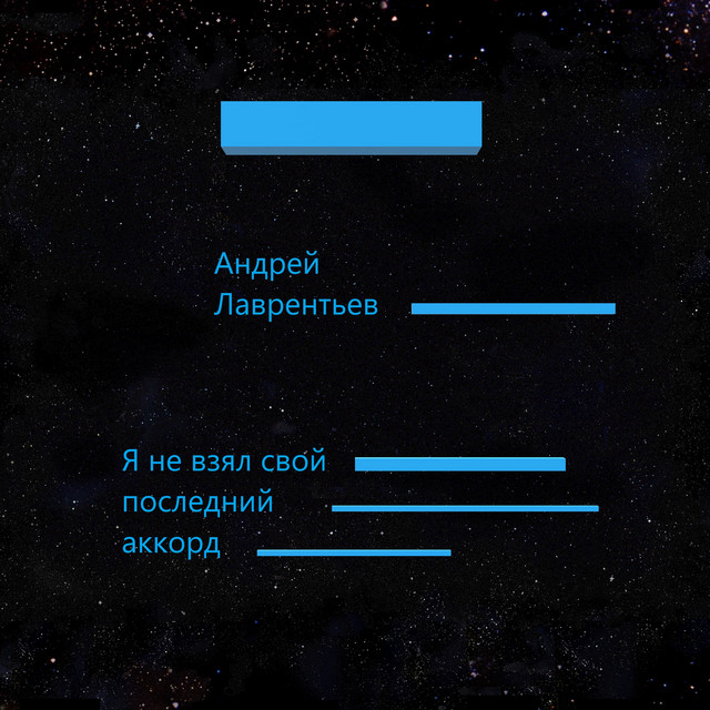 Последний аккорд машина