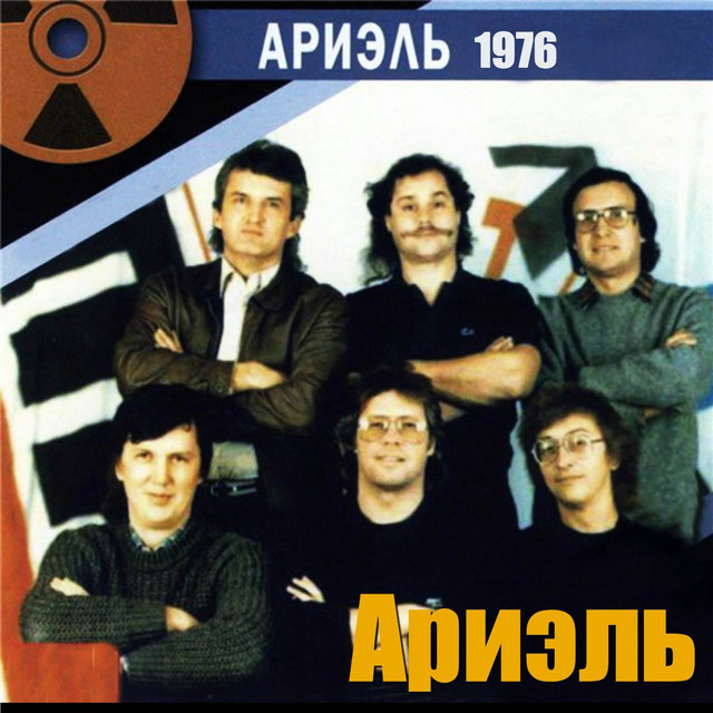 Ариэль - 1976 cover art