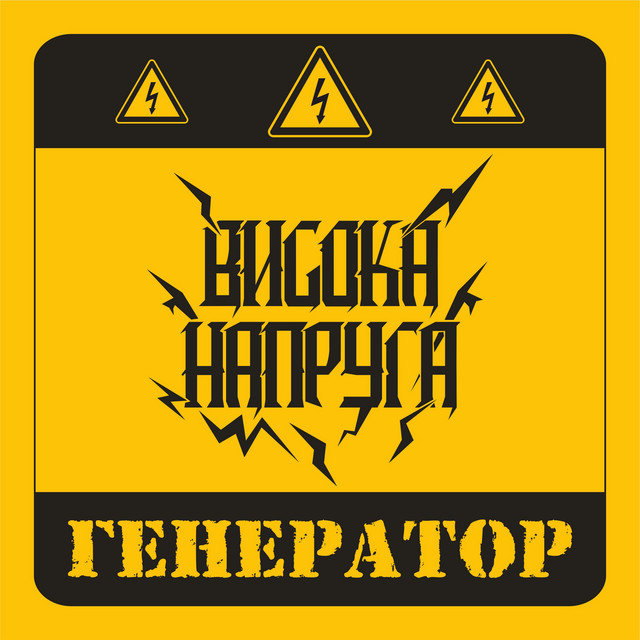 Обкладинка Висока Напруга — ГЕНЕРАТОР