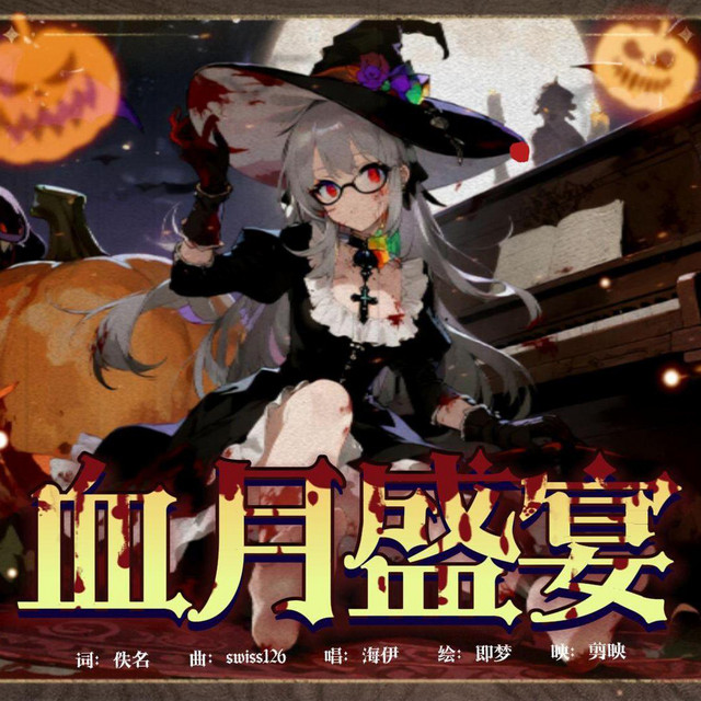 血月盛宴 cover