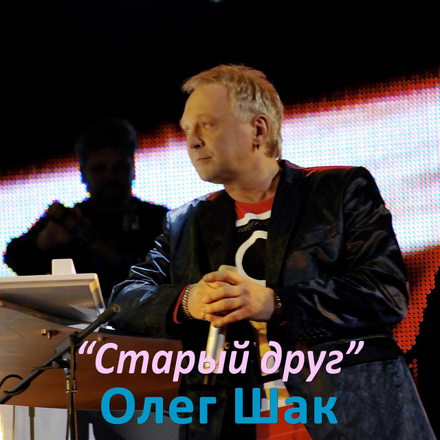 Cover art: Старый друг — Олег Шак