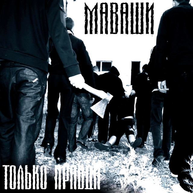 Только правда cover art