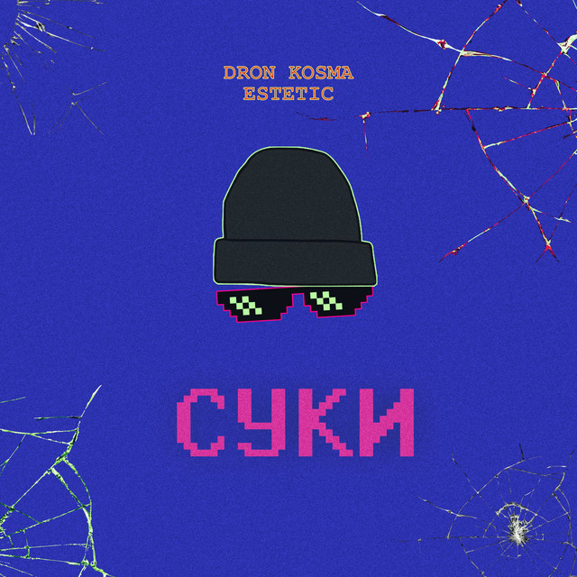 Обкладинка: Суки — DRON KOSMA